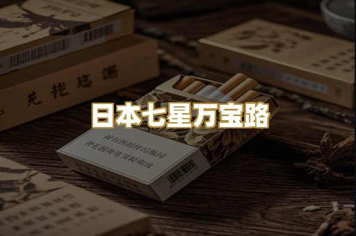 日本七星万宝路