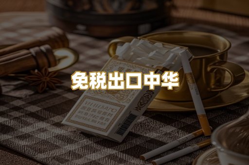 免税出口中华