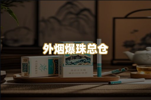 越代代工烟